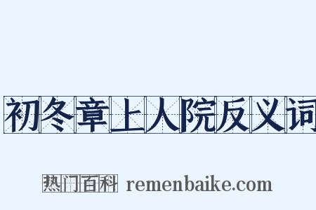 初冬章上人院反义词是什么意思的图片